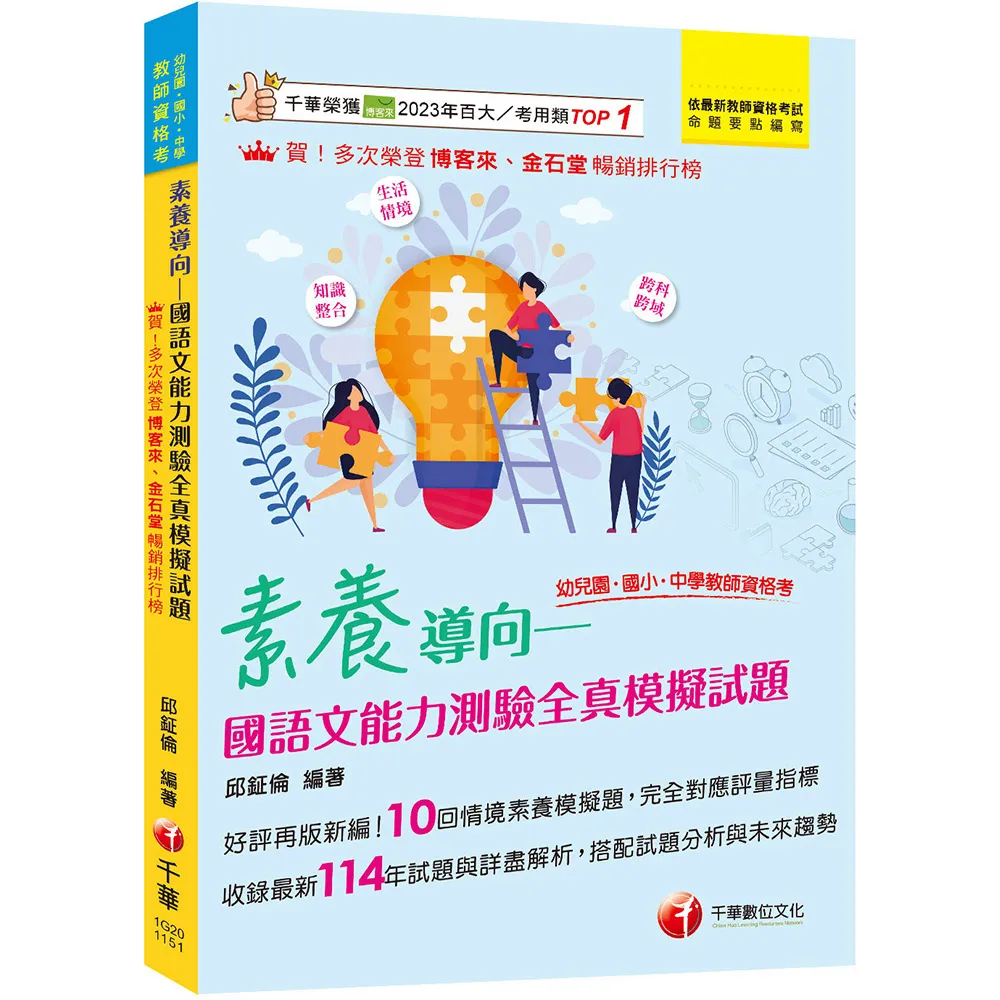 2026【好評再版新編】素養導向––幼兒園／國小／中學教師資格考國語文能力測驗全真模擬試題