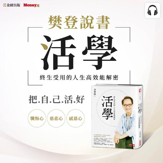 樊登說書《活學：終生受用的人生高效能解密》