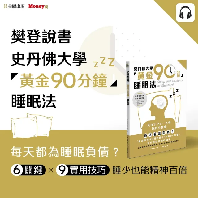 樊登說書《史丹佛大學「黃金90分鐘」睡眠法》