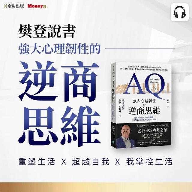樊登說書《強大心理韌性的逆商思維》
