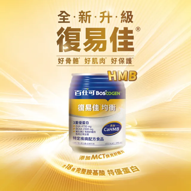 【Boscogen 百仕可】復易佳均衡營養素 HMB新配方 240ml*48入(CaHMB/多元特優蛋白 / 18種胺基酸)