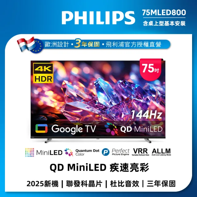 【Philips 飛利浦】75型 4K MiniLED 144Hz Google TV 智慧聯網顯示器  (75MLED800)