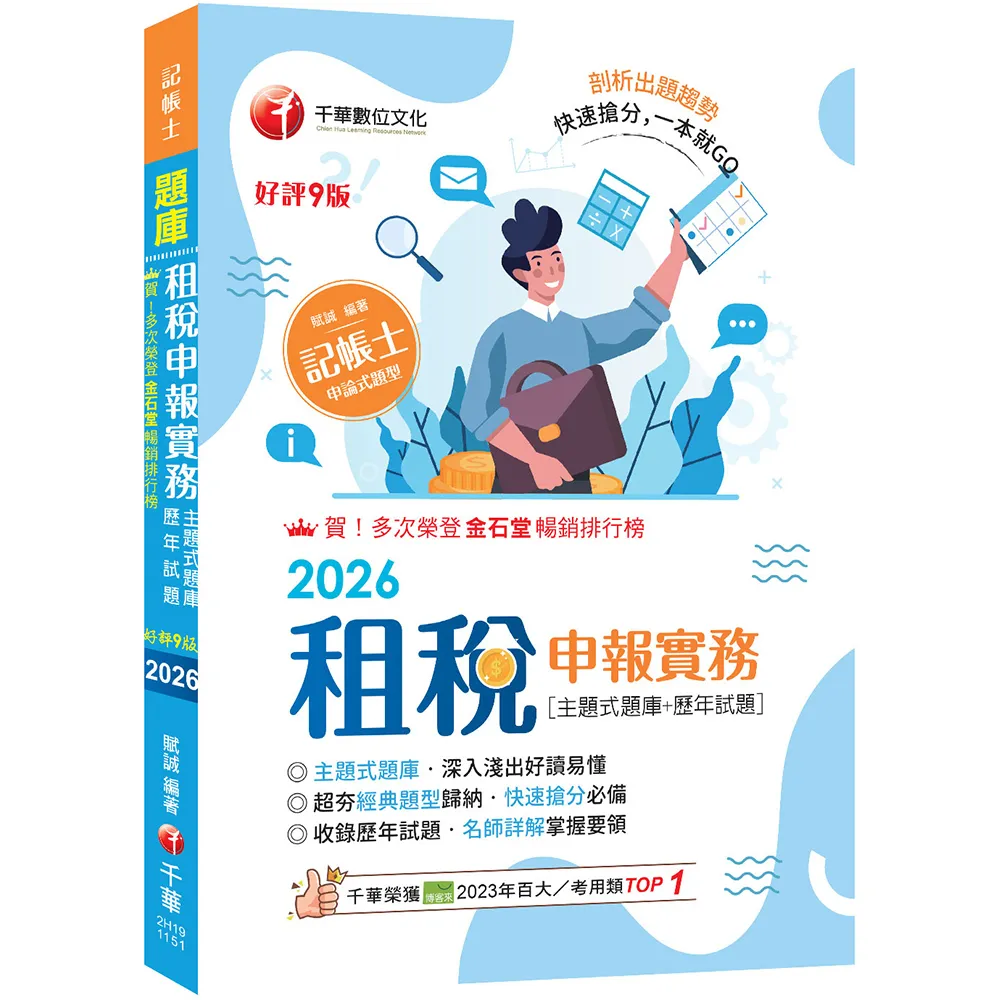 2026〔快速搶分必備〕租稅申報實務 (主題式題庫+歷年試題)：超夯經典題型歸納(九版)（記帳士）
