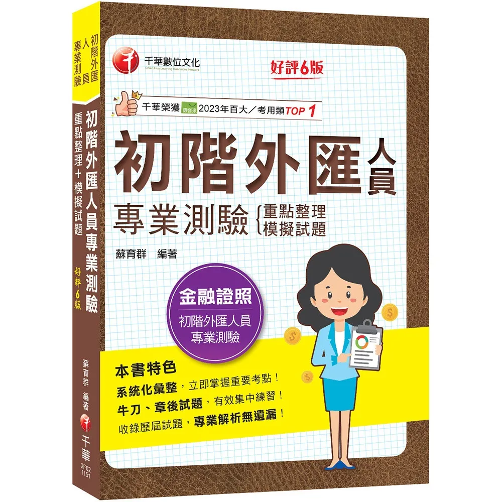 2026〔系統化彙整重要考點！〕初階外匯人員專業測驗重點整理+模擬試題