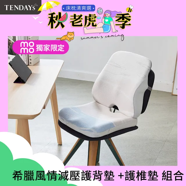 【TENDAYS】希臘風情辦公室護背墊+護椎墊組(舒適厚墊組合)