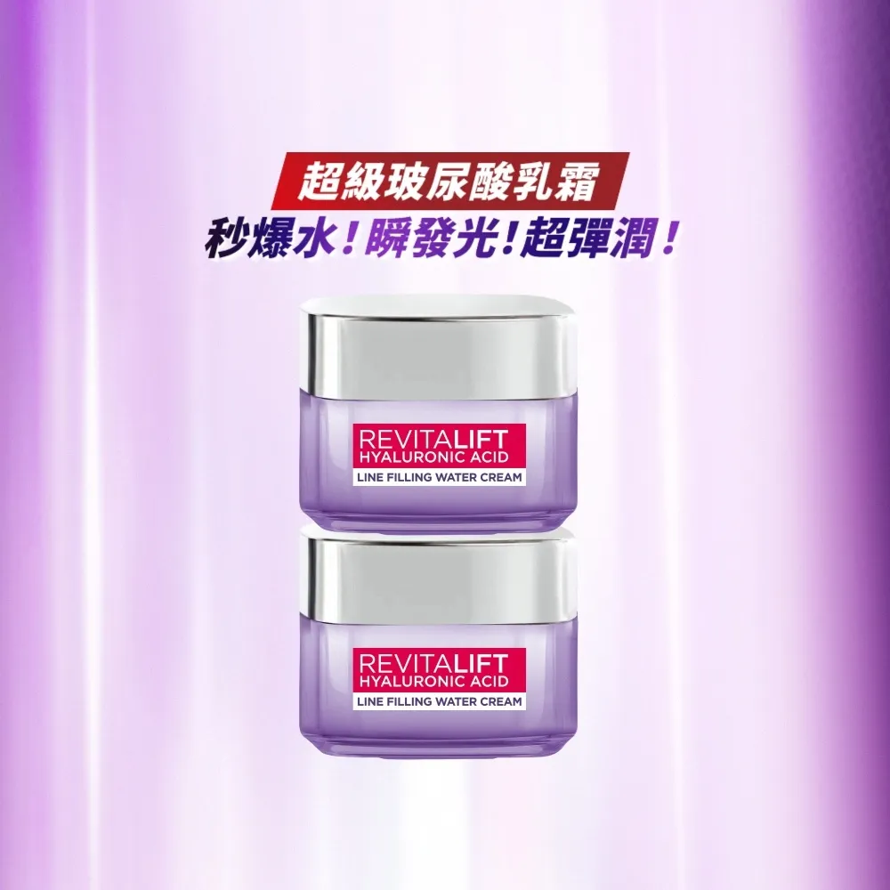 【L’OREAL Paris 巴黎萊雅】玻尿酸瞬效保濕水光乳霜50ml_2入組