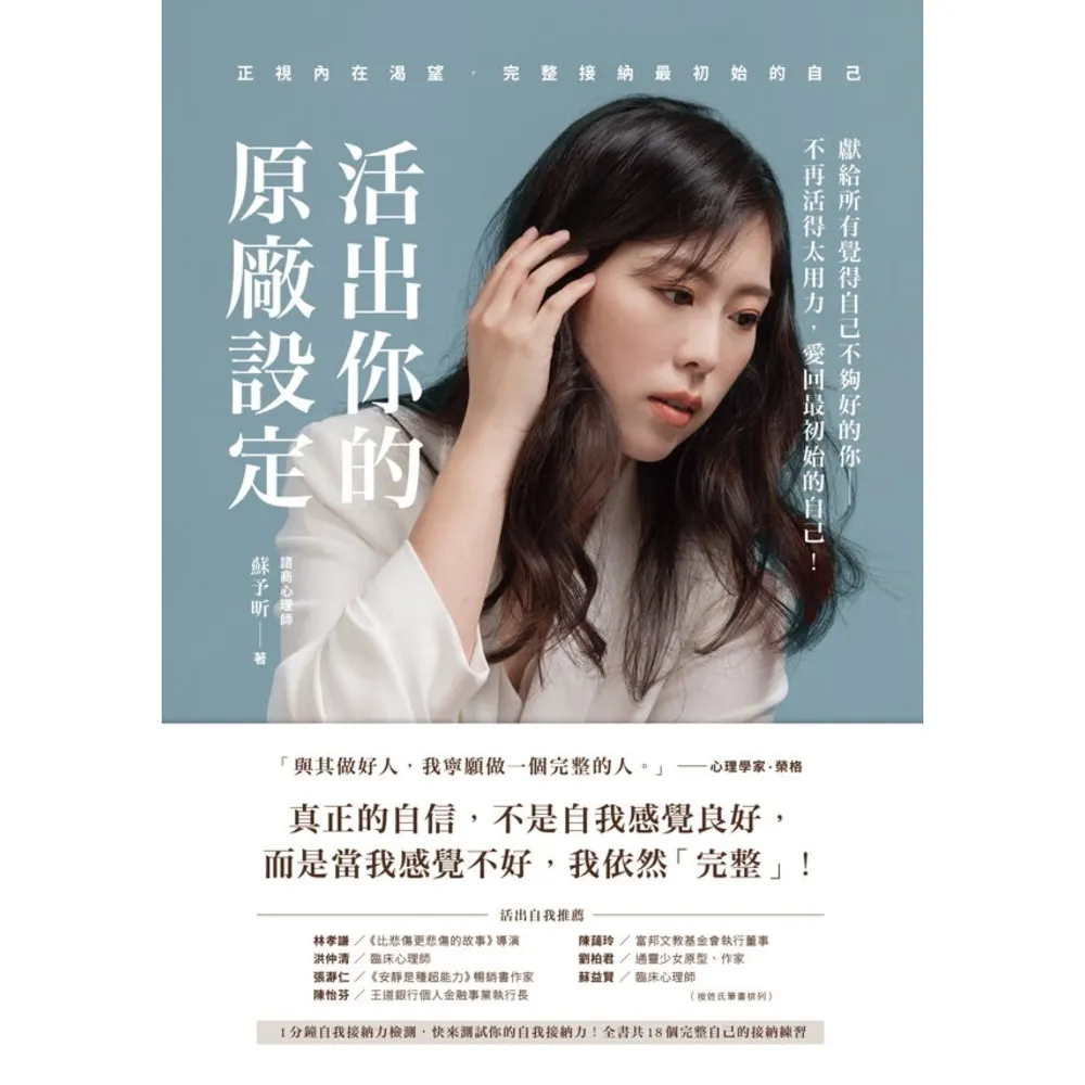 【momoBOOK】活出你的原廠設定:正視內在渴望 完整接納最初始的自己!(書附一分鐘自我接納力小(電子書)