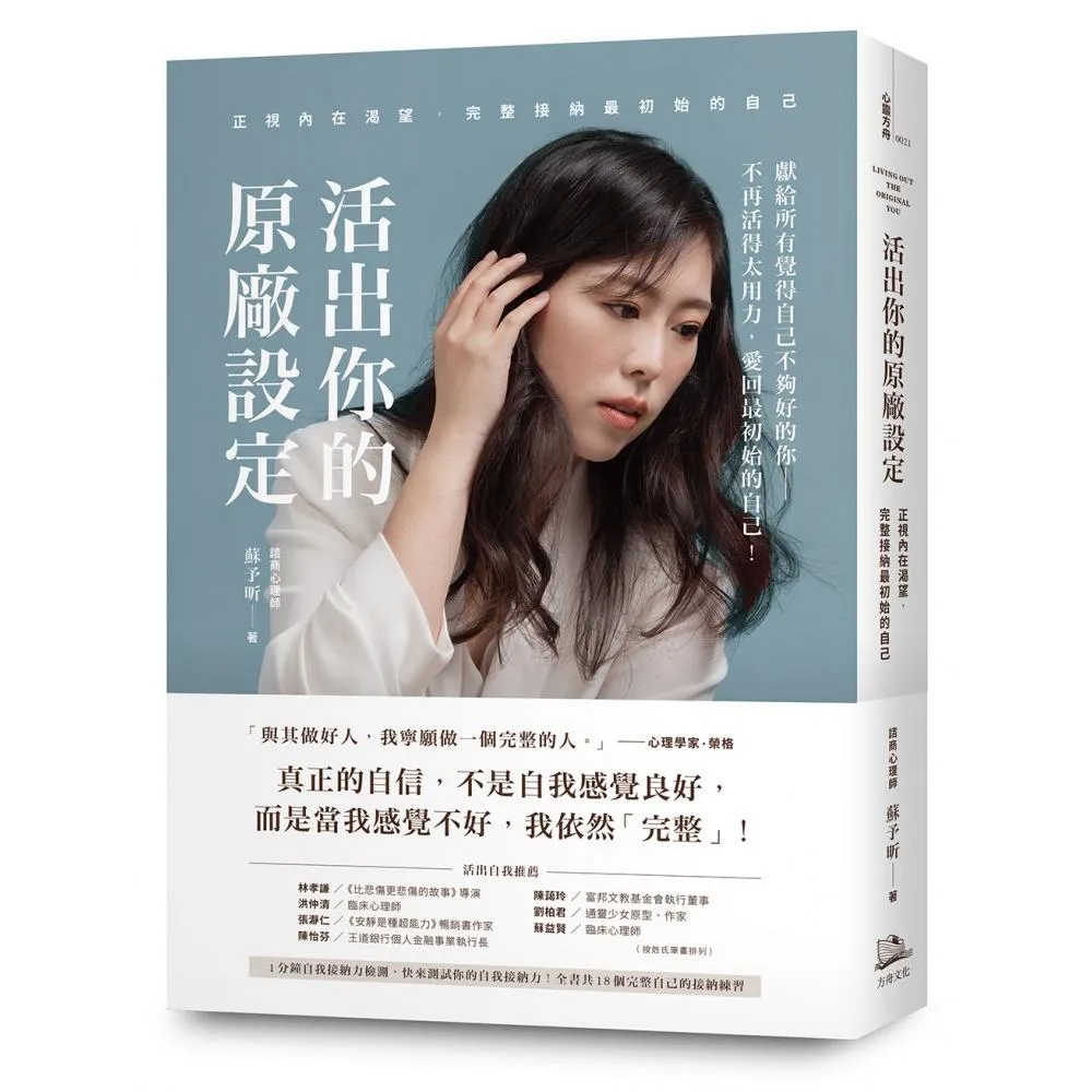 活出你的原廠設定：正視內在渴望 完整接納最初始的自己！