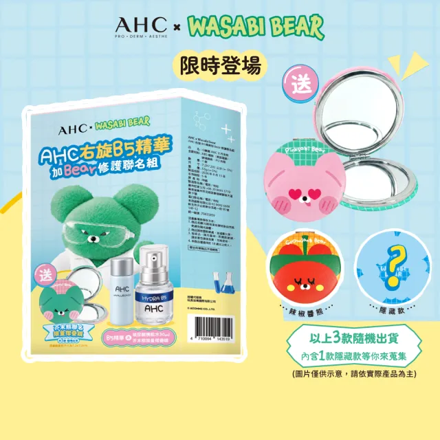 【AHC】保濕加BEAR右旋B5修護聯名組_B5精華30ml+機能水30ml(右旋b5/玻尿酸/保濕修護/敏感肌適用)