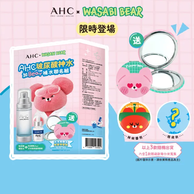 【AHC】保濕加BEAR玻尿酸透亮聯名組_機能水100ml+B5精華10ml(補水/維他命C/穀胱甘肽/濕敷神器)