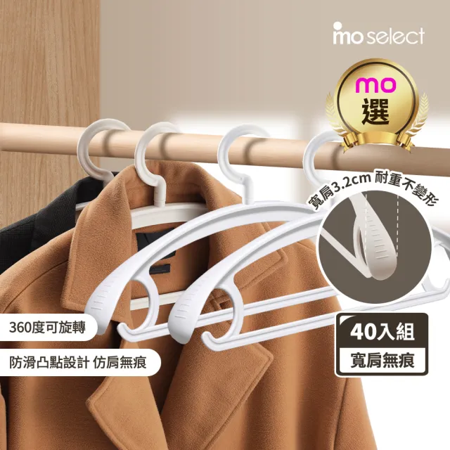 【mo select】40入究寬*加寬加厚*凸點防滑無痕多功能寬肩衣架(360度旋轉/乾濕兩用/耐重防滑/無痕/mo選)