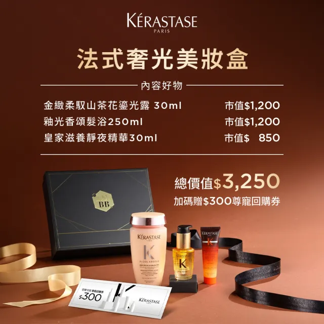 【KERASTASE 巴黎卡詩】Beauty Box momo美妝盒 (巴黎卡詩/小金油/護髮油/釉光/洗髮精/靜夜精華/抗躁/修護)