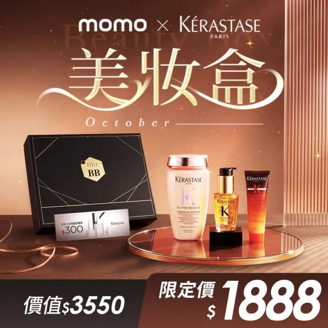 【KERASTASE 巴黎卡詩】Beauty Box momo美妝盒 (巴黎卡詩/小金油/護髮油/釉光/洗髮精/靜夜精華/抗躁/修護)