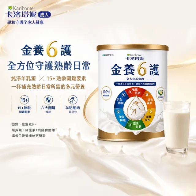 【Karihome 卡洛塔妮】金養六護羊奶粉 700gx5罐 (好消化吸收 關鍵六護配方 高鈣保護骨骼)