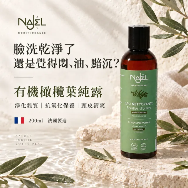 【NAJEL】買1送1有機植物純露化妝水200ml任選-玫瑰/橙花/橄欖葉(總代理公司貨)