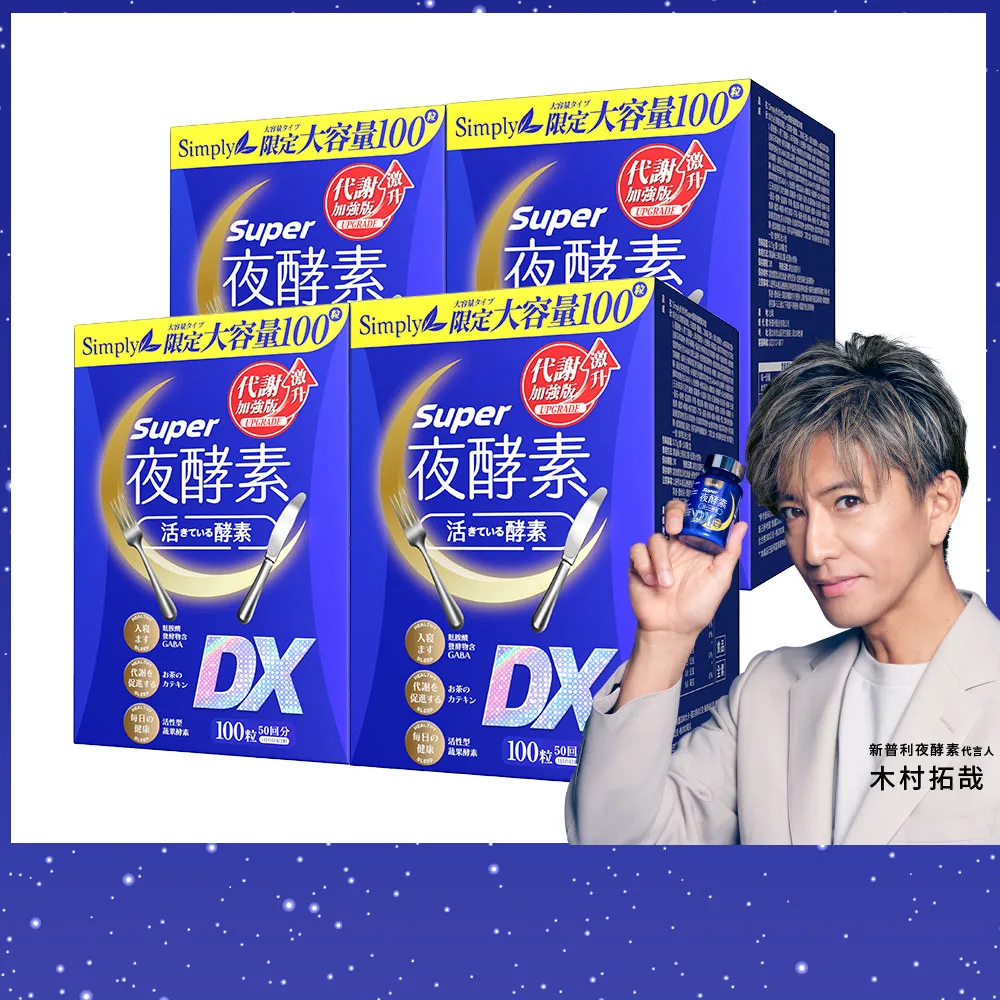 【Simply 新普利】超級夜酵素DX 100錠x4盒(MOMO獨家 木村拓哉代言 唯一日韓GABA.168倍酵素.好睡好代謝)