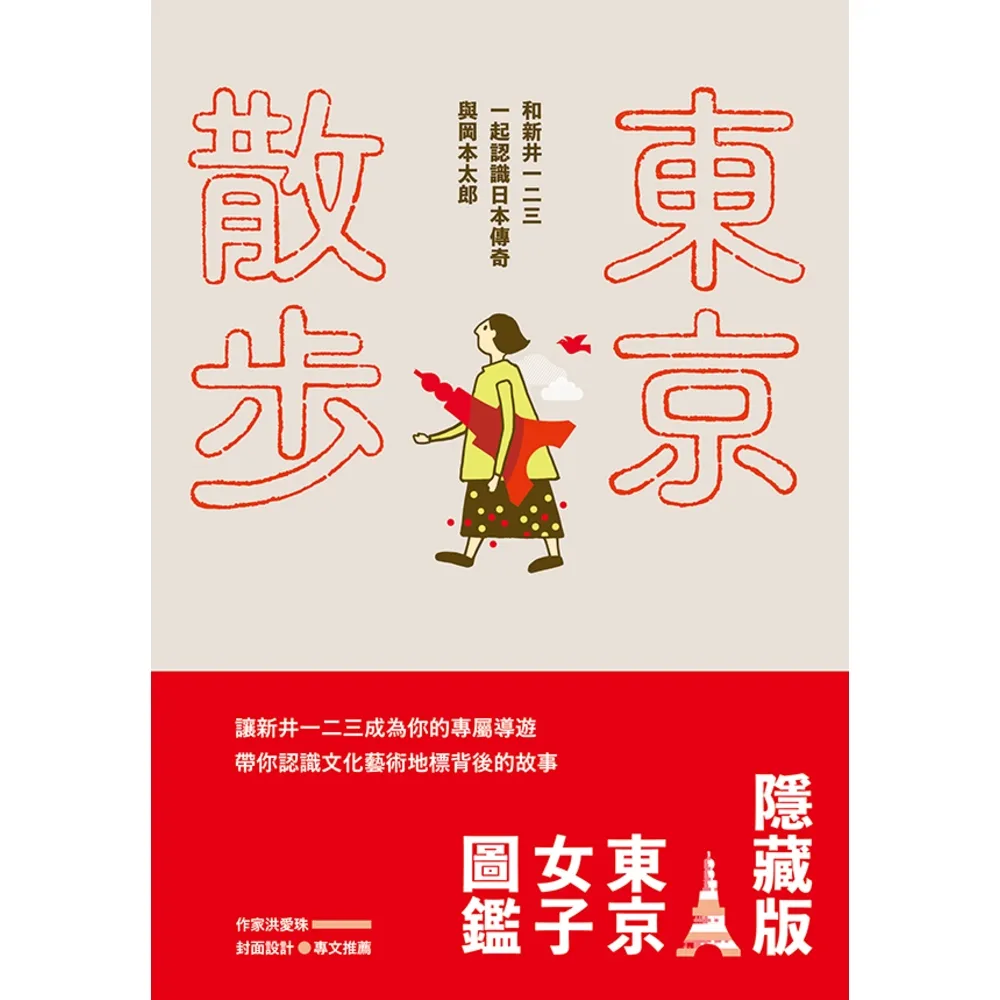 【momoBOOK】東京散步:和新井一二三一起認識日本傳奇與岡本太郎(電子書)