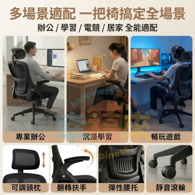 【happiness 幸福來】人體工學椅-多功能90°翻轉扶手 加厚坐墊 附頭枕（電腦椅/電競椅/辦公椅/書桌椅）