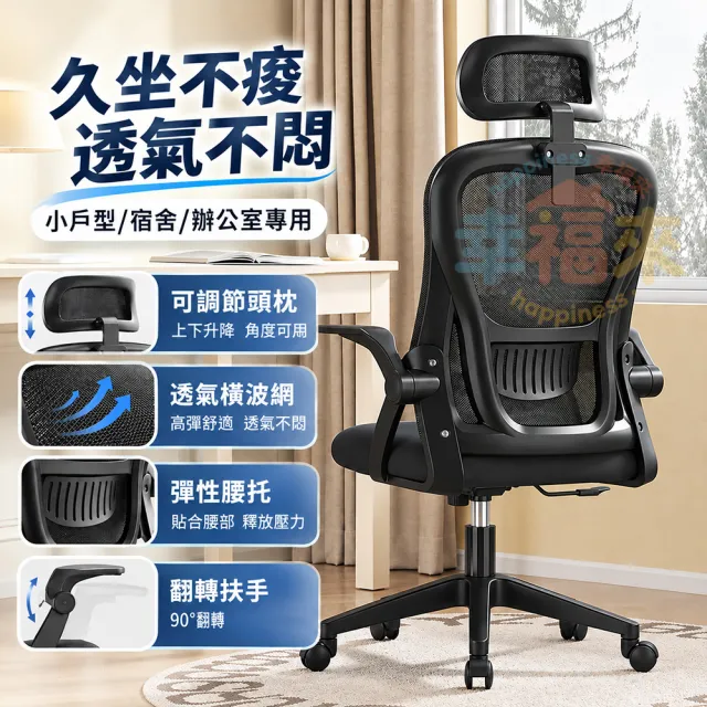 【happiness 幸福來】人體工學椅-多功能90°翻轉扶手 加厚坐墊 附頭枕(電腦椅/電競椅/辦公椅/書桌椅)