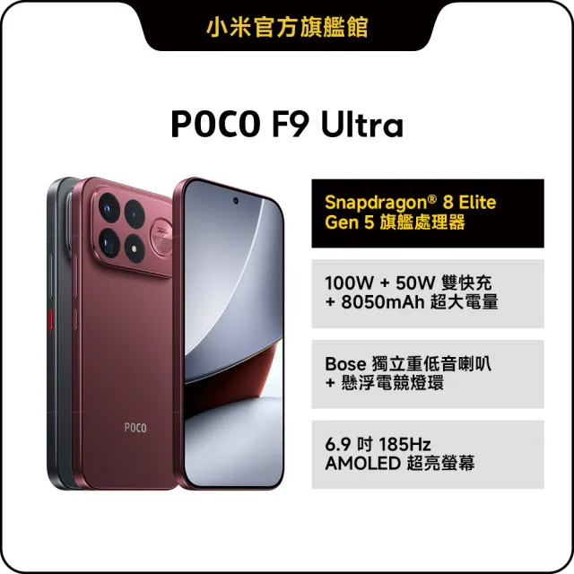 【POCO】官方旗艦館 POCO F9 Ultra 6.9 吋 5G(16G/512G/Snapdragon 8 Elite Gen 5 處理器/主相機2億畫素
