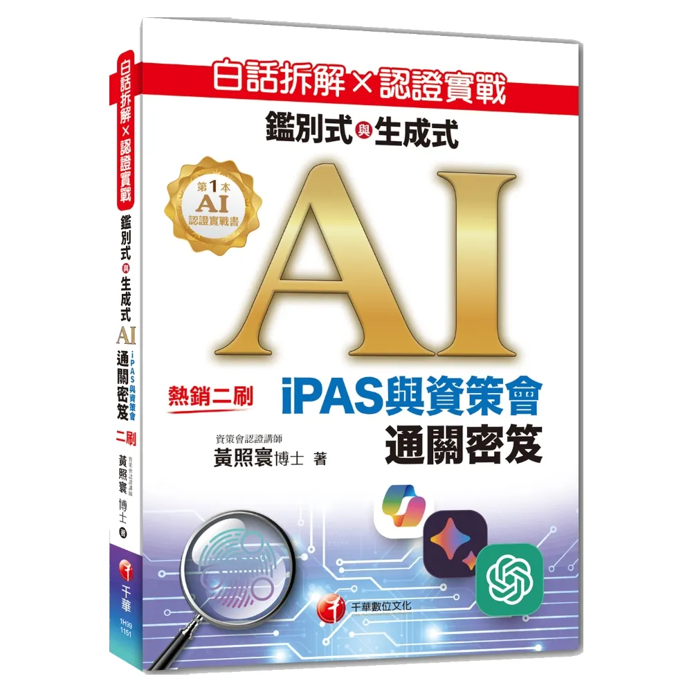 白話拆解 × 認證實戰：鑑別式與生成式 AI【iPAS與資策會通關密笈】