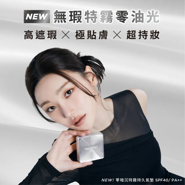 【PONY EFFECT】水透嫩妝前乳(2款任選)+零暗沉柔霧/特霧持久氣墊(1殼2蕊)+絕對持久定妝噴霧(2款任選)