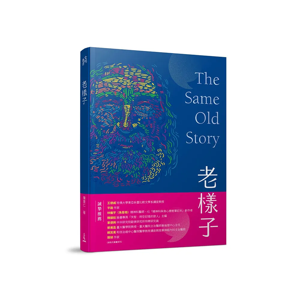 老樣子――從神話史詩到現代小說 跟著西方經典作品思考「老化」這件事