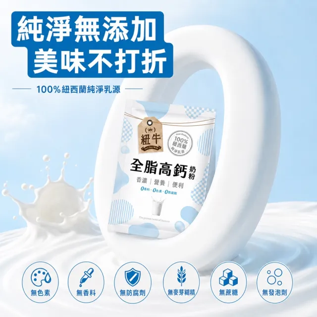 紐牛全脂奶粉x3袋組(共36入) 100%紐西蘭純淨乳源/隨身包/醫師推薦