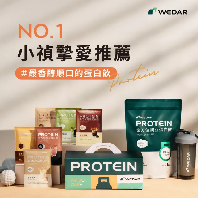 【Wedar 薇達】全方位豌豆蛋白飲 60包 任二口味(小禎代言.素食.BCAA.胺基酸.膳食纖維)