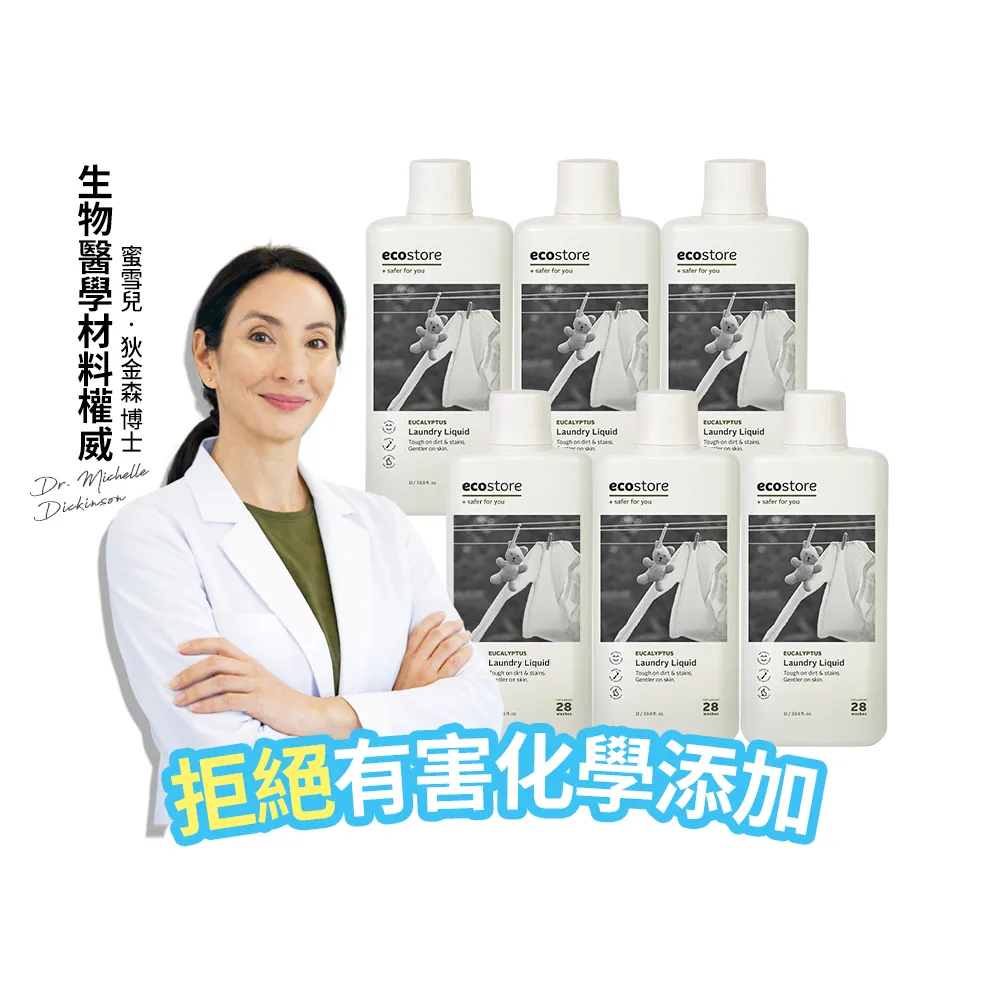 【ecostore 宜可誠】超濃縮環保洗衣精-尤加利葉1Lx6(無人工香精/貼身衣物/手洗/無螢光劑/低泡沫)