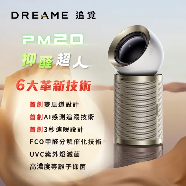 【Dreame 追覓科技】抑醛超人!PM20 AI涼暖兩用空氣清淨機(雙風道/3秒速暖/過濾TVOC、甲醛催化)