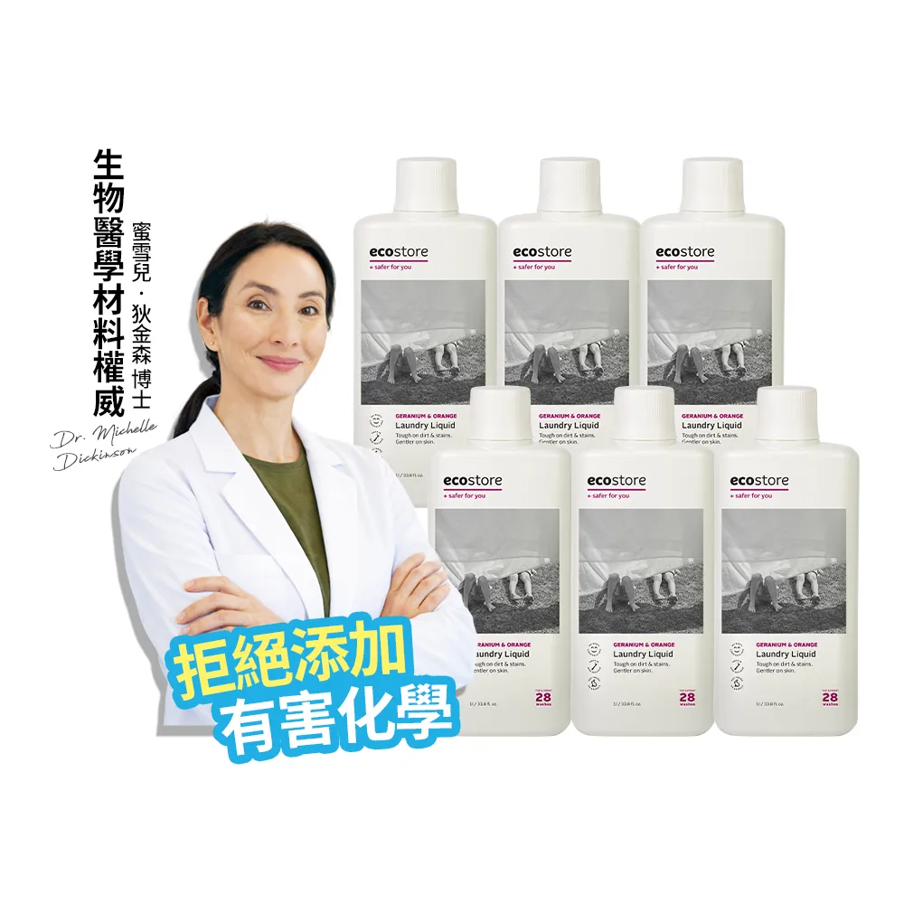 【ecostore 宜可誠】超濃縮環保洗衣精-柑橘天竺葵1Lx6(無人工香精/貼身衣物/手洗/無螢光劑/低泡沫)