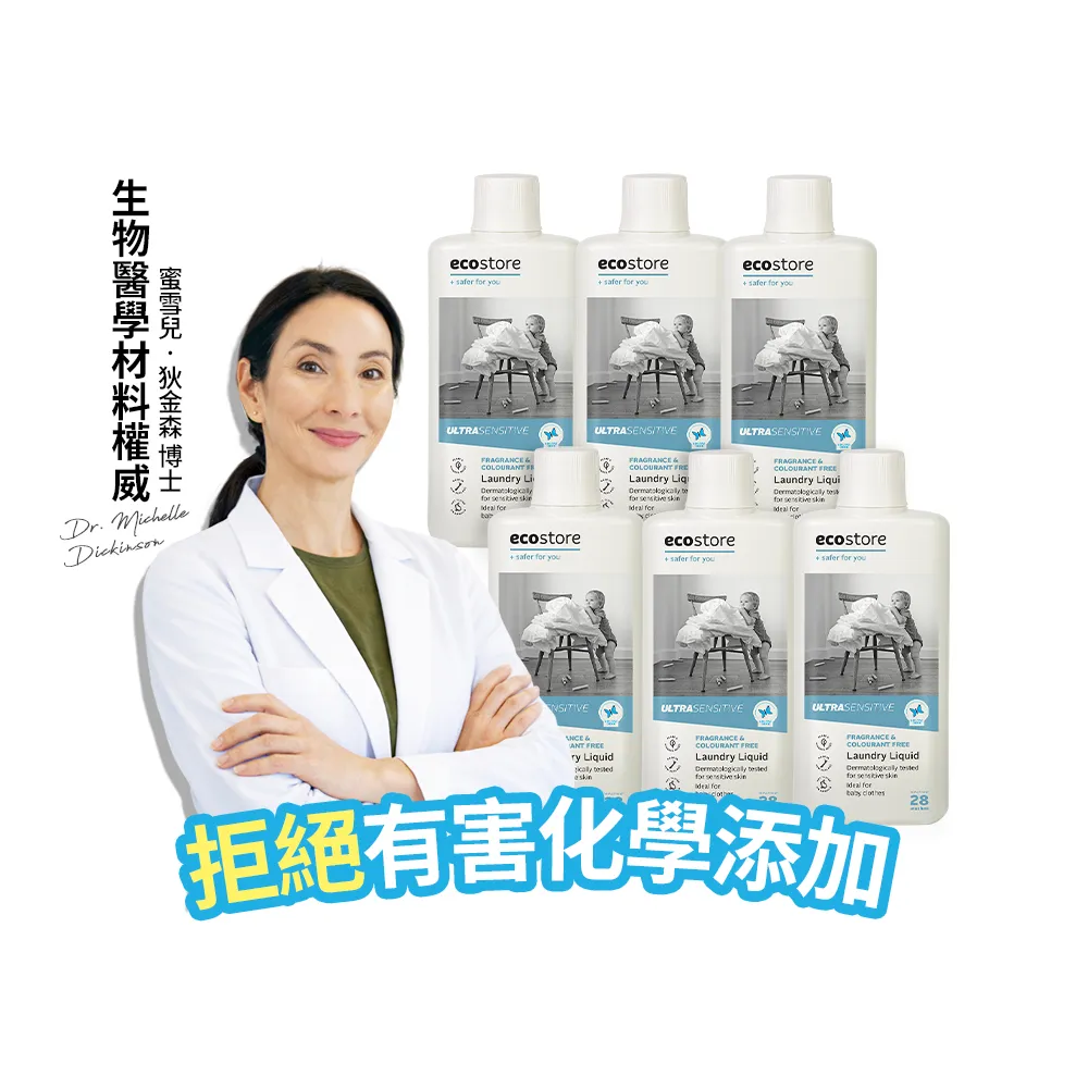 【ecostore 宜可誠】天然無香精抗敏消臭超濃縮洗衣精-1Lx6(寶寶洗衣精/無色素/無螢光劑/抗敏/濕疹協會認證)