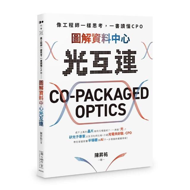 像工程師一樣思考 一書讀懂CPO――圖解資料中心光互連