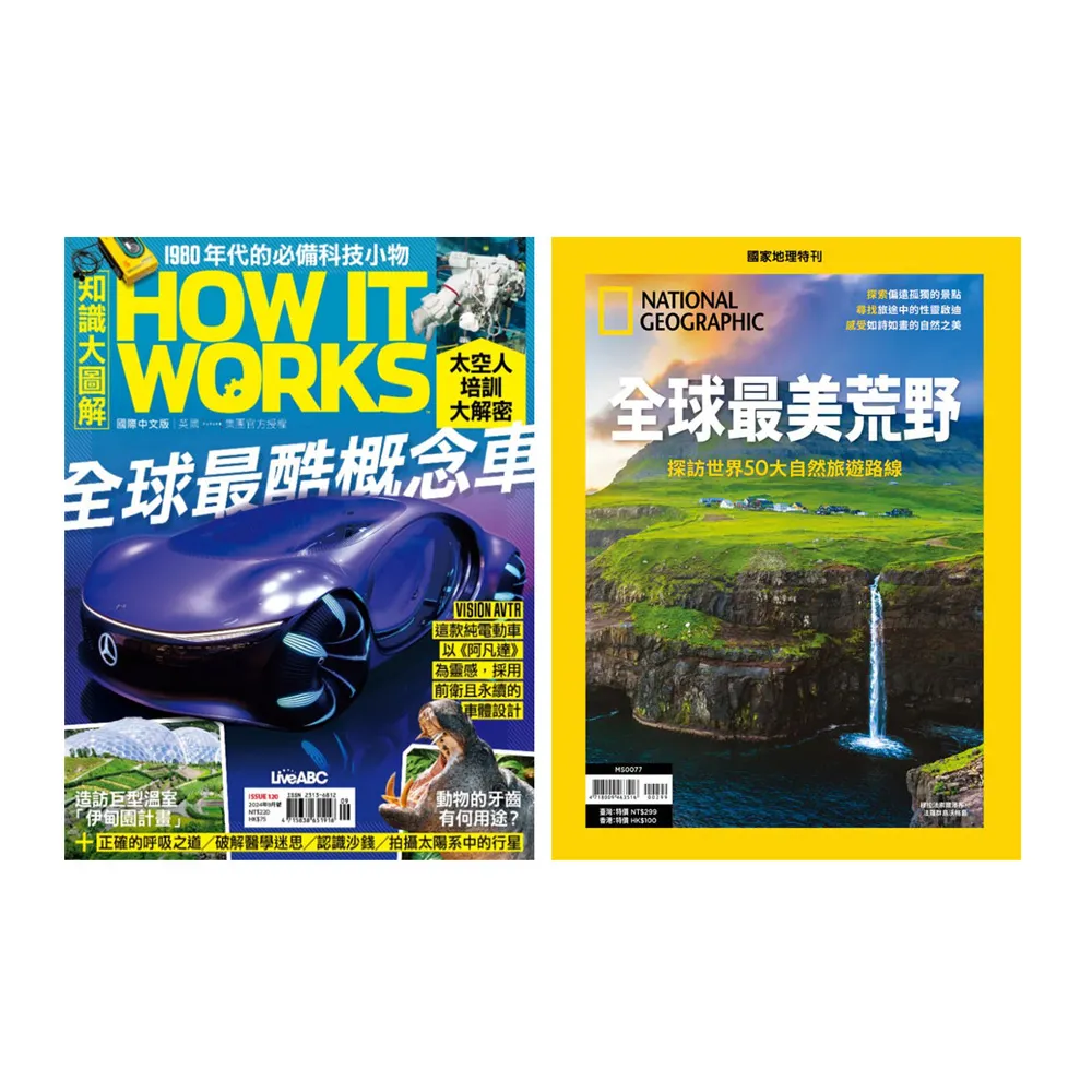 《How It Works知識大圖解》1年12期 +《國家地理雜誌》特刊12期