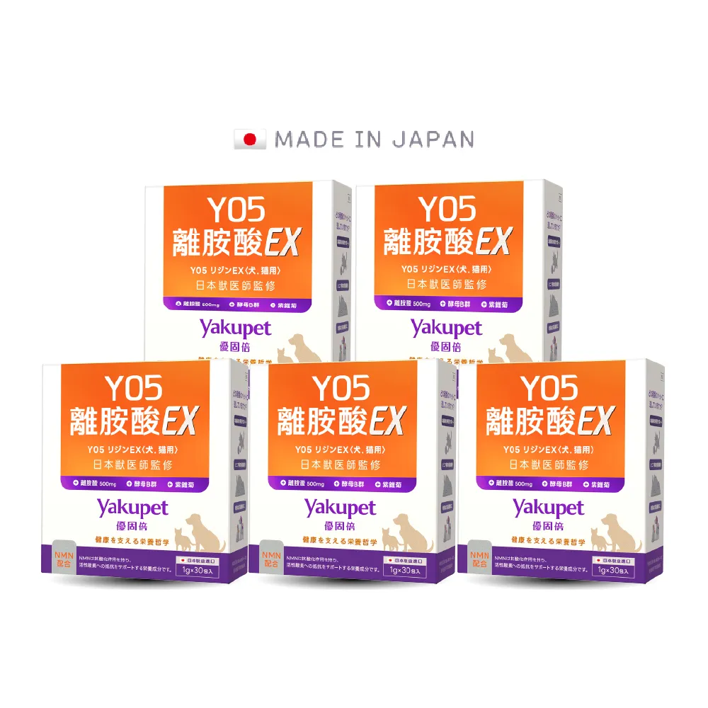 【Yakupet 優固倍】Y05離胺酸EX 5盒組150包(狗貓免疫力保健食品、狗貓離胺酸 含紫錐菊、酵母B群、NMN)