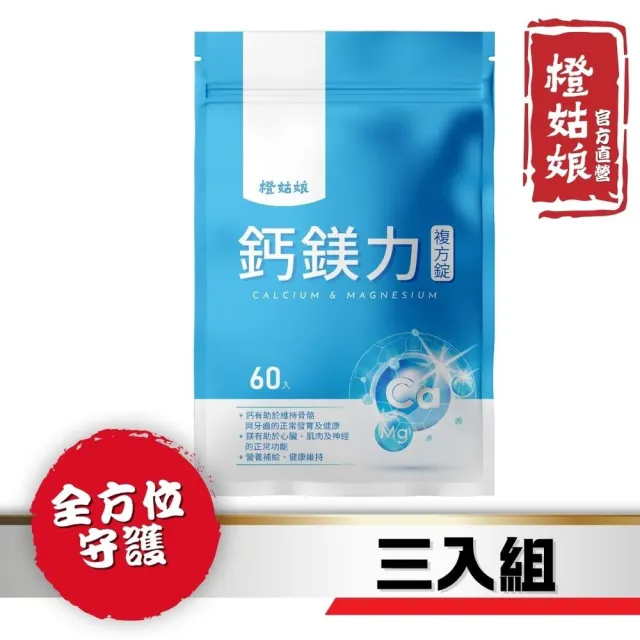 【橙姑娘】鈣鎂力 三入組(60粒/包)