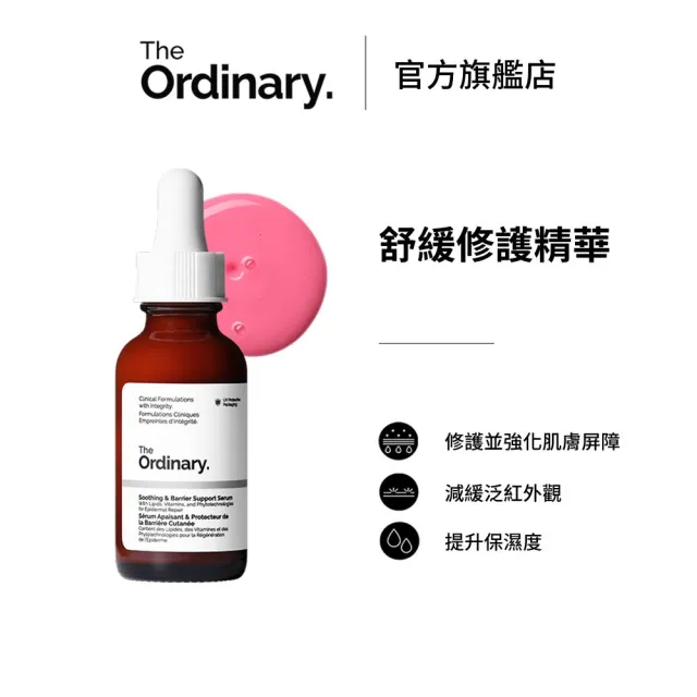 【The Ordinary】舒緩修護精華 30ml