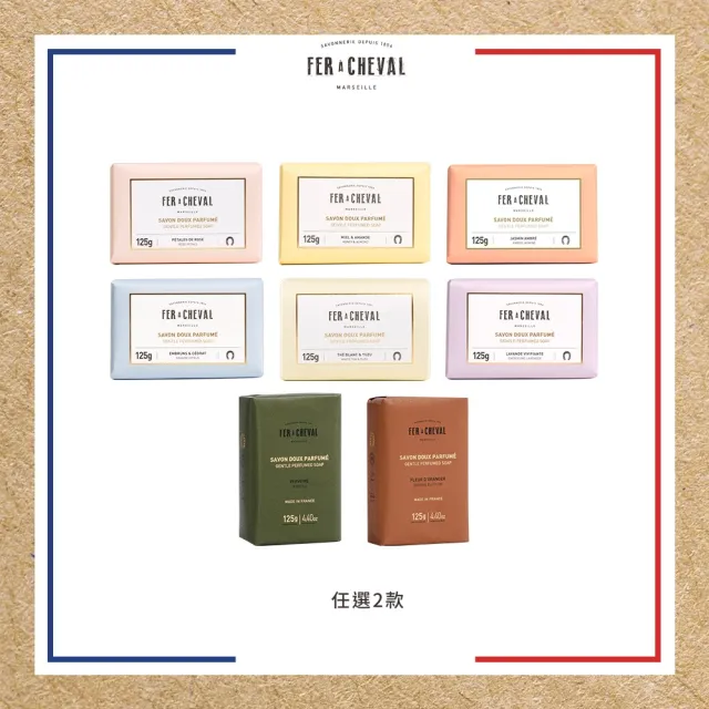 【Fer a Cheval 法拉夏】香氛馬賽皂 125g 兩入組 (無人工防腐劑 色素 動物油脂 摩洛哥堅果油 乳木果油)