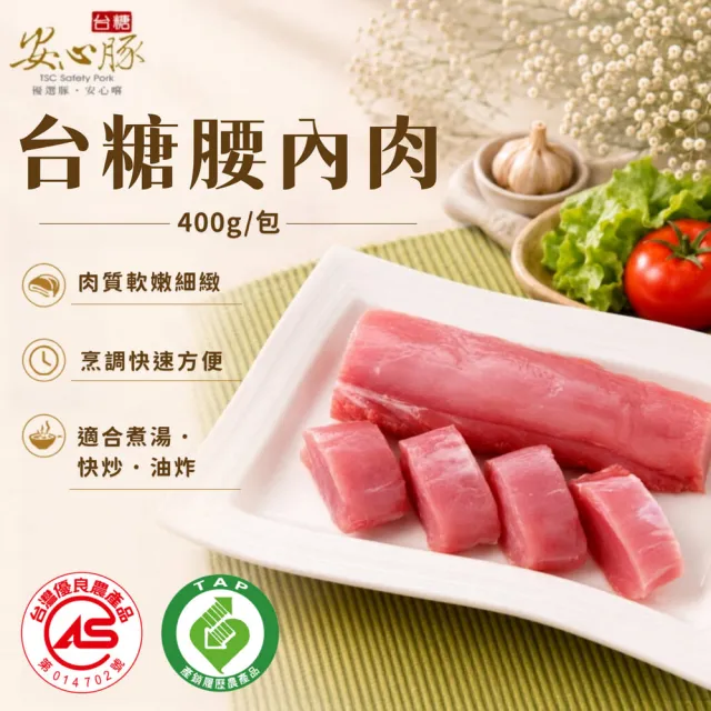 【台糖安心豚】腰內肉400g x10包(國產低脂小里肌 豬菲力 肉香溫潤 柔嫩含鮮 炸豬排首選)