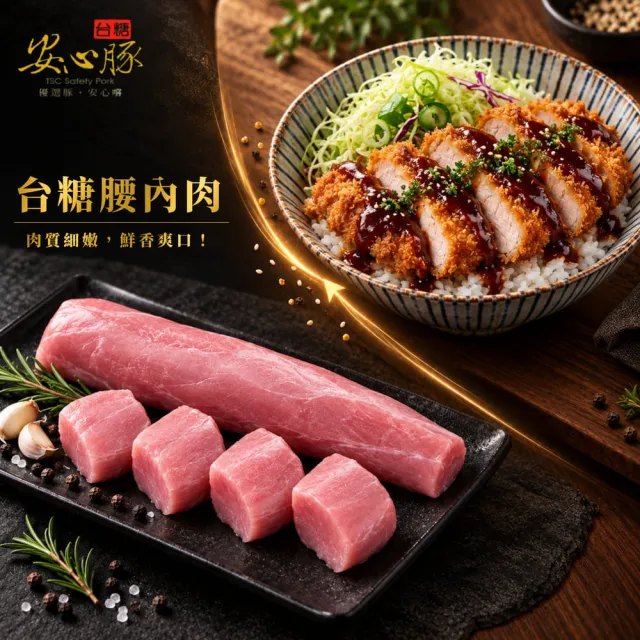 【台糖安心豚】腰內肉400g x10包(國產低脂小里肌 豬菲力 肉香溫潤 柔嫩含鮮 炸豬排首選)