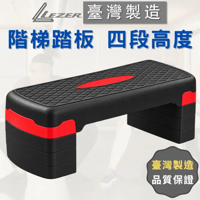 【LEZER】四段高度 階梯踏板 有氧踏板(紅色款 臺灣製造 SGS認證 安全耐用)