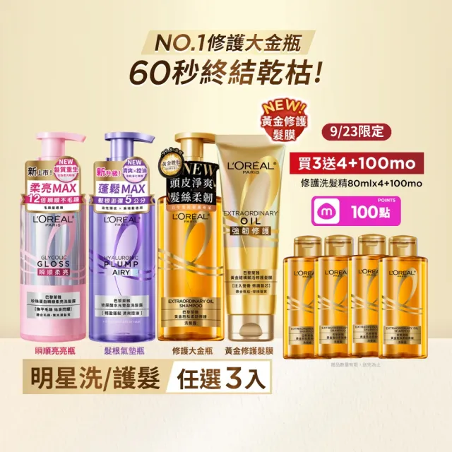 【L’OREAL Paris 巴黎萊雅】黃金胜柔韌修護/ 玻尿酸水光豐盈/ 珍珠蛋白瞬順柔亮洗髮露_3入組 (洗髮精)