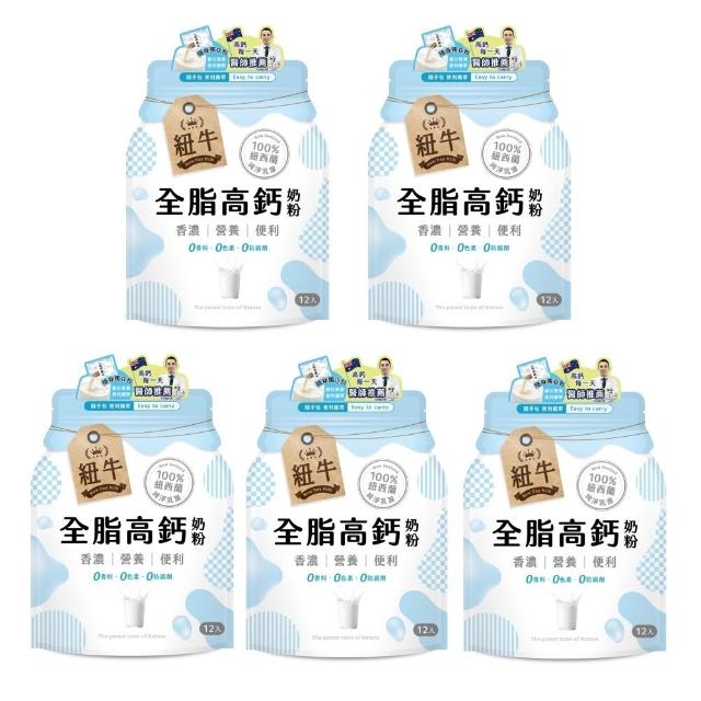 紐牛 全脂奶粉x5袋組(共60入) 100%紐西蘭純淨乳源/隨身包/醫師推薦