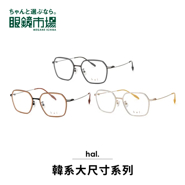 【MEGANE ICHIBA 眼鏡市場】hal. 韓國流行款 男女款大尺寸系列(hal-TW013)