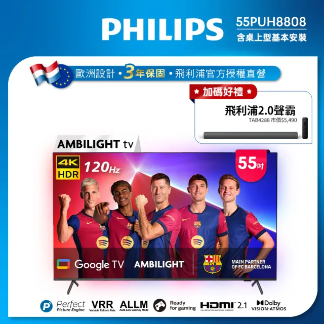 【Philips 飛利浦】家電快配★55吋 4K 120hz Ambilight情境光 Google TV 智慧聯網液晶顯示器 (55PUH8808)
