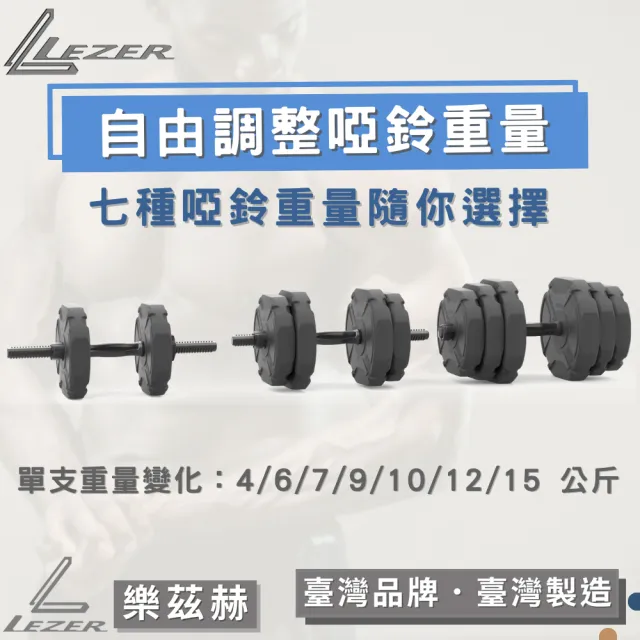 【LEZER】15公斤組合啞鈴(臺灣製造 7段重量變化)