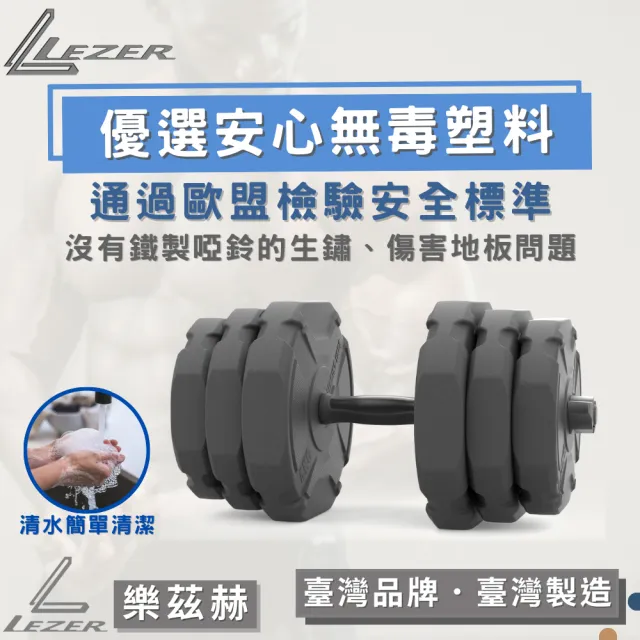 【LEZER】15公斤組合啞鈴(臺灣製造 7段重量變化)