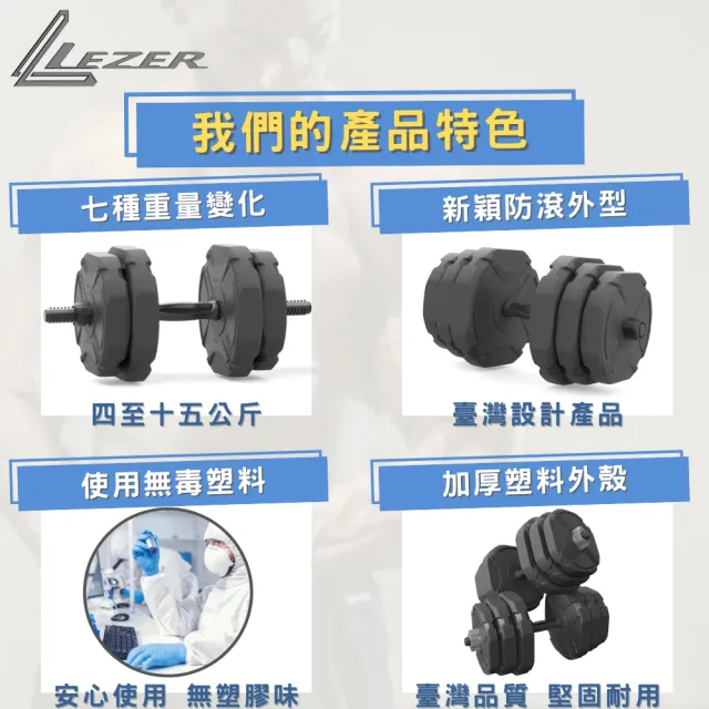 【LEZER】15公斤組合啞鈴(臺灣製造 7段重量變化)