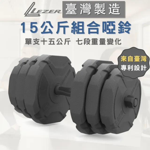 【LEZER】15公斤組合啞鈴(臺灣製造 7段重量變化)